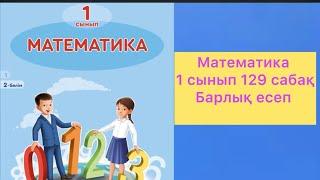 Математика 1 сынып 129 сабақ #математика #1сынып