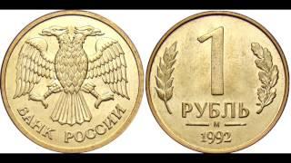 1 рубль 1992 год М