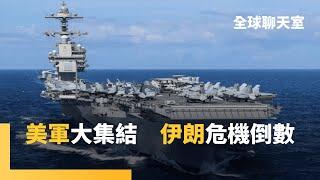 美國要對伊朗動手了？核動力航母集結中東　川普笑普丁想當調解人　以伊加大互轟　崔進揆所長：考量美國利益　川普不願直接軍事介入｜全球聊天室｜#鏡新聞