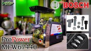 Мясорубка BOSCH ProPower MFW67440