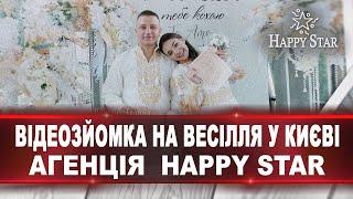 Фото та відеозйомка на весілля у Києві. Агенція фото/відео послуг «Happy Star» Київ