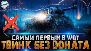 КАК ИГРАТЬ БЕЗ ДОНАТА WOT  ЛАМПОВЫЙ СТРИМ World of Tanks