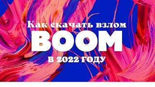 Как скачать VK BOOM с бесконечной подпиской в 2022