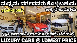 ಇಷ್ಟು ಕಡಿಮೆಗೆ ಸಿಕ್ಕರೆ ಎಲ್ಲರೂ ಕೊಳ್ಳಬಹುದು! LUXURY & PREMIUM CARS IN BANGALORE! #luxurycars #premium