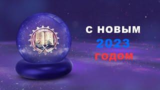 Всех с Новым 2023 годом !