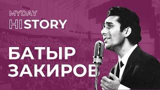 БАТЫР ЗАКИРОВ: Фаррух, Гавхар, Жавохир, Равшан, Баходир Закировы Вспоминают Гения