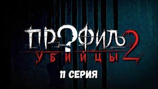 Профиль убийцы-2. Серия 11. Детектив. Криминальный фильм. Лучшие Сериалы