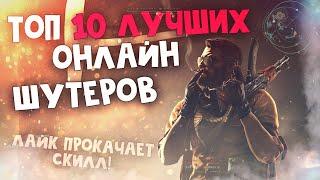 Топ 10 Лучших Онлайн Шутеров на ПК!