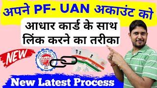 How to Link Aadhaar to PF UAN Account Latest New Process ,Link Aadhaar To EPF UAN Account Online New