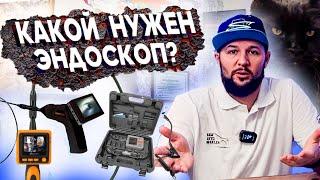 ЭНДОСКОП КАКОЙ ЗАЧЕМ? В рамках АВТОПОДБОРА что лучше купить?