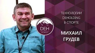 Михаил Грудев: отзыв использования технологий DeVita