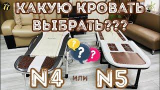 Мы решили сравнить массажеры Nuga Best N5 и N4. Какая же кровать лучше?