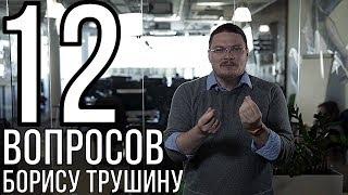 12 вопросов Борису Трушину | трушин ответит #021||