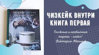 Чизкейк внутри от Виктории Мельник. Кулинарные и кондитерские книги - листаем вместе