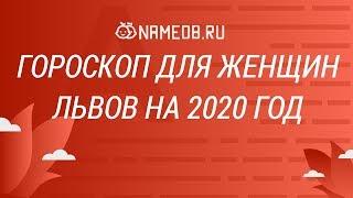 Гороскоп для женщин Львов на 2020 год