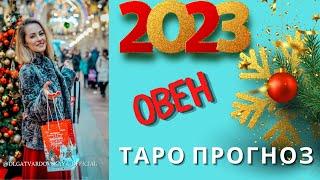 ️ ОВЕН 2023 ГОРОСКОП ТАРО ПРОГНОЗ для знака зодиака Овен