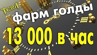 TERA online (RU) - Фарм золота. 13 000 за час.