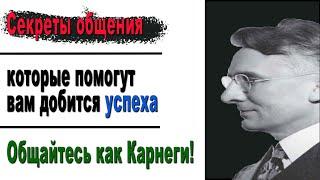 "СЕКРЕТЫ ОБЩЕНИЯ, которые помогут вам добиться успеха" - Дейл Карнеги аудиокнига