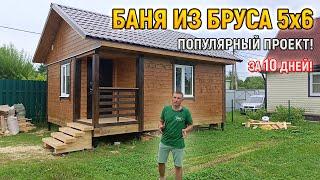 Каждый 3-й клиент выбирает этот проект! Баня из бруса 6х5 под ключ с крыльцом от СК Доминика.