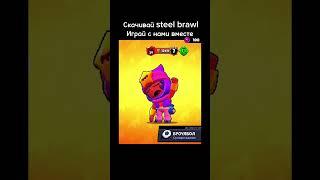 /https:t.me/steel_brawl #brawlstars #oldbrawlstars #steelbrawl