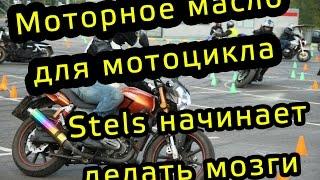 Какое масло вы льете? Stels начинает делать мозги :(