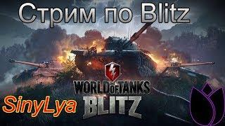 WOT BLITZ СТРИМ.КАТАЕМ РАНДОМ+ВЗВОД.ЗАХОДИ!