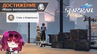 ДОСТИЖЕНИЕ «СТАЛЬ И БЕЗДЕЛУШКИ» || HONKAI: STAR RAIL 1.4