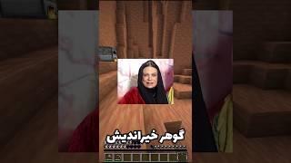 ماینکرفت اما کل دنیا گوهر خیراندیشه