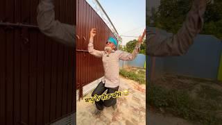 ਬਾਪੂ ਨੇ ਕੀਤਾ ਡਾਂਸ  #comedy # #couplecomedy #punjabicomedy #youtubeshorts #ytshorts #shorts