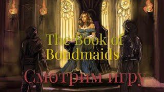 The Book of Bondmaids - Смотрим игру и веселимся до упаду.