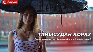 ҚЫЗБЕН ТАНЫСУДАН ҚОРҚАМЫН | Cтрах знакомства