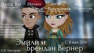 Аватария||«Эмили и Брендан Вернер»