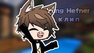 Клип "Yung Hefner" || gacha life