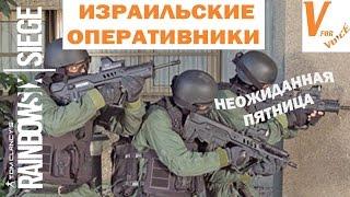 Израильские Оперативники (придуманная легенда) | Rainbow Six Siege | Неожиданная Пятница