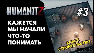 Новый Project Zomboid В 3D! Humanitz Кооп Прохождение #3 Крафт, Строительство Базы!