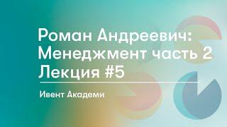 Ивент Академи | #5 Лекция по менеджменту часть 2: Роман Андреевич