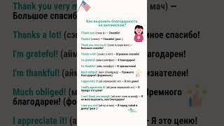 Как выразить благодарность на английском?