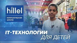 IT-технологии для детей | Компьютерная школа Hillel