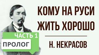 Кому на Руси жить хорошо. Часть 1. Пролог. Краткое содержание