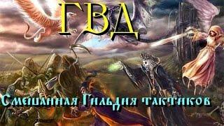 ГВД/HWM. ГТ Смешанный бой: 14ТЭ/13Маг/11ТЭ(Bichigun) VS 14рыц(Рытцерь)/13ВК/11ДТ