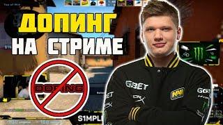 S1MPLE ЧТО-ТО СЪЕЛ И СРАЗУ НАЧАЛ ТАЩИТЬ | ДОПИНГ НА СТРИМЕ ОТ СИМПЛА