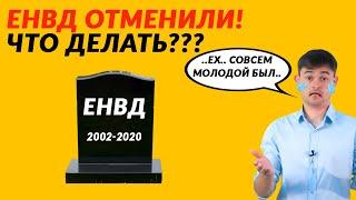 ЕНВД отменили - что делать???