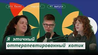 #47. Лечим наши неврозы: о психологии и счастье. Это Базис. А. С. Борисенко, Р. Руссу, Р. Колеватов