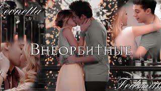 ► Leonetta & Fedemila || Внеорбитные #виолетта #хорхебланко #тини #федемила #леонетта