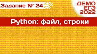 Задание 24 | Файл со строками| Разбор ДЕМО варианта ЕГЭ по Информатике 2022