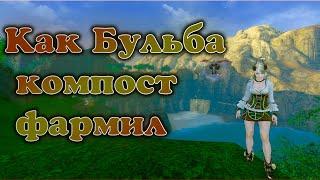 ArcheAge | Как Бульба компост фармил