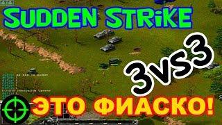 Противостояние 3 игра по сети 3 на 3 [Sudden Strike 1 multiplayer 3 vs 3]