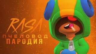 ЛЕОН-RASA ПЧЕЛОВОД ПАРОДИЯ BRAWL STARS! ПЕСНЯ ПРО ЛЕОНА БРАВЛ СТАРС