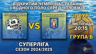 НТУ-ХПІ-ШВСМ, Харків – Зб. Києва/ ІІ тур чемпіонату України серед чоловіків Суперліга/ група Б