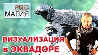 Волшебство в Эквадоре. Магия визуализации